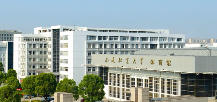 南通職業(yè)大學(xué)