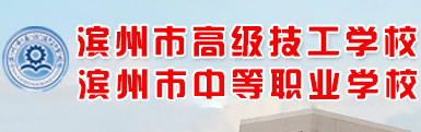 聊城濱州市中等職業(yè)學(xué)校