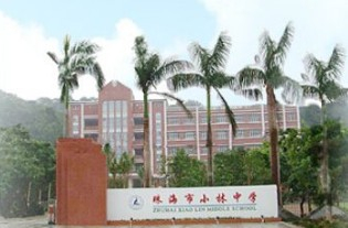 珠海小林中學