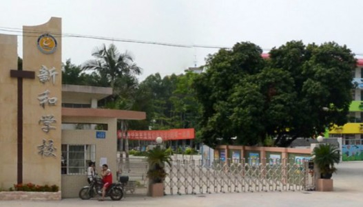 廣州白云區(qū)新和學校