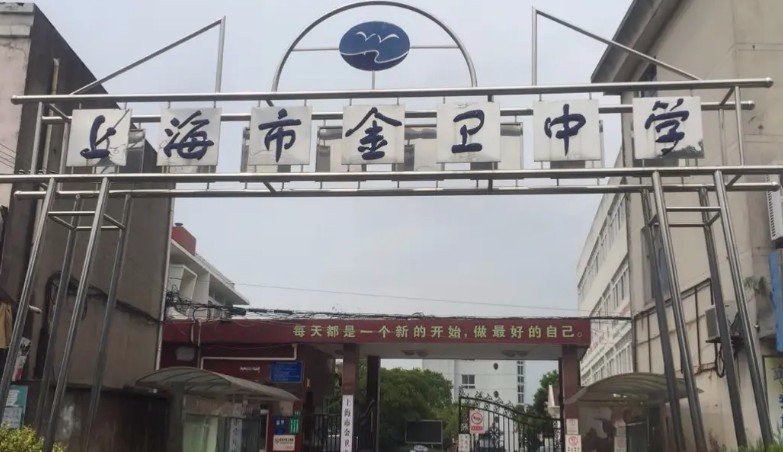 上海金衛(wèi)中學