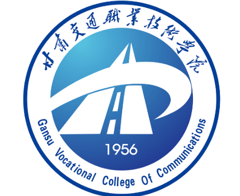 武威甘肅交通職業(yè)技術學院