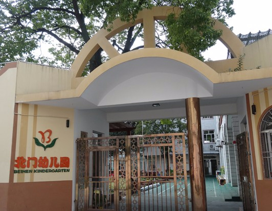 上海北門(mén)幼兒園