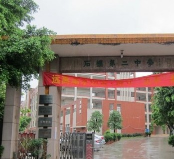 番禺區(qū)石樓鎮(zhèn)第二中學(xué)