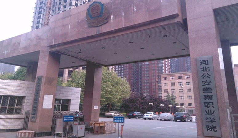 石家莊河北公安警察職業(yè)學(xué)院
