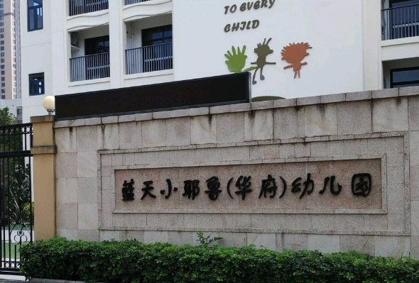 珠海香洲區(qū)藍天小耶魯華府幼兒園