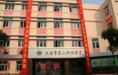 上海市第二初級(jí)中學(xué)