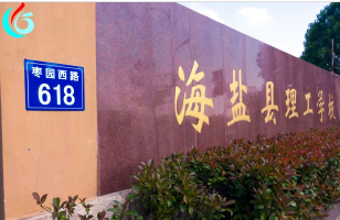 嘉興海鹽縣理工學(xué)校
