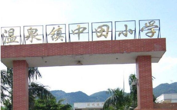 廣州溫泉鎮(zhèn)中田小學
