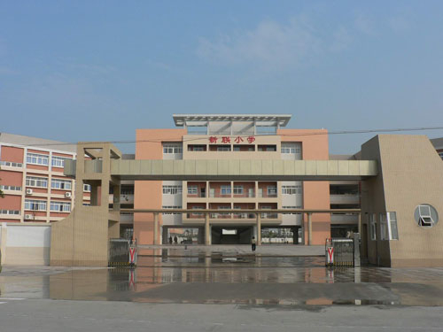 東莞望牛墩新聯(lián)小學(xué)