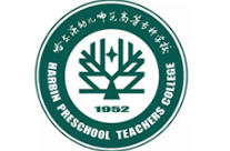 哈爾濱幼兒師范高等專科學(xué)校