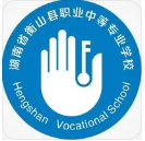 衡陽衡山縣職業(yè)中等專業(yè)學校