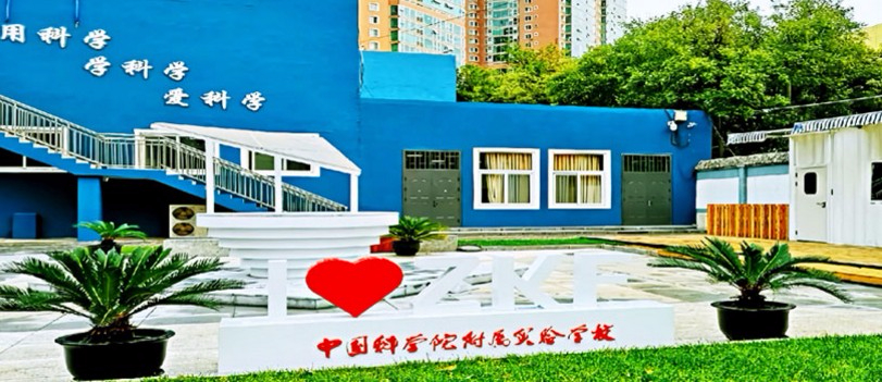 北京中國科學院附屬實驗學校