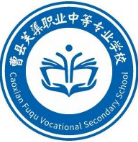 菏澤曹縣芙蕖職業(yè)中等專業(yè)學(xué)校