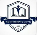 青島市機械職業(yè)中等專業(yè)學校