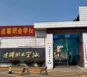 臺(tái)州市建聯(lián)職業(yè)學(xué)校