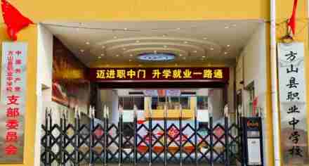 呂梁方山縣職業(yè)中學(xué)校