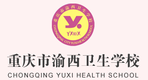 重慶市渝西衛(wèi)生學校