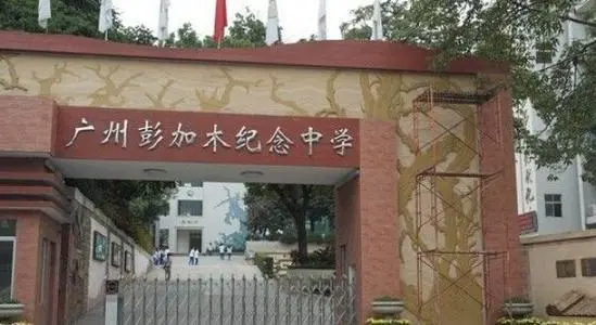 彭加木紀(jì)念中學(xué)