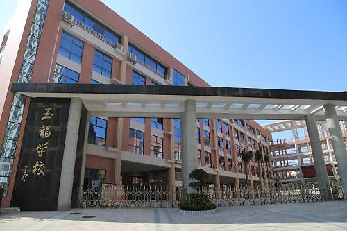 深圳玉龍學(xué)校（九年一貫制）