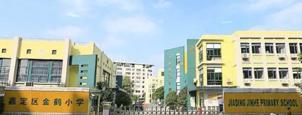 上海金鶴小學(xué)
