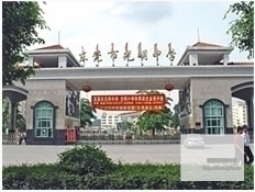 東莞市光明中學(xué)