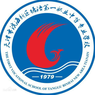 天津市濱海新區(qū)塘沽第一職業(yè)中等專業(yè)學(xué)校