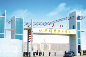 南昌江西科技職業(yè)學(xué)院