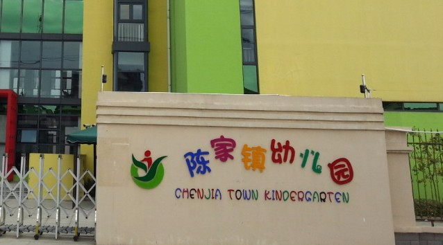 上海陳家鎮(zhèn)幼兒園