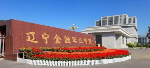 沈陽遼寧金融職業(yè)學(xué)院