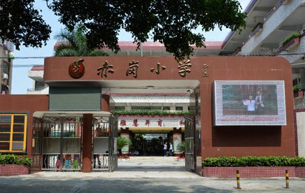 廣州海珠區(qū)赤崗小學(xué)