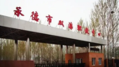 承德市雙灤區(qū)職業(yè)技術(shù)教育中心