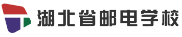 武漢湖北郵電學(xué)校