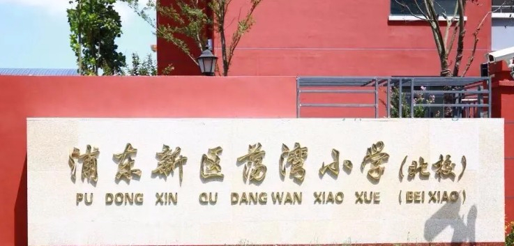 上海浦東新區(qū)蕩灣小學(xué)