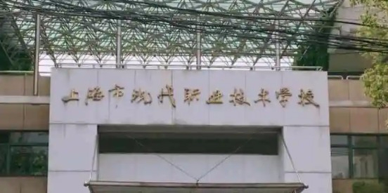 上海市現(xiàn)代職業(yè)技術學校