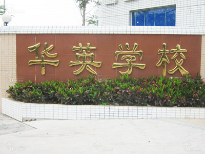 深圳華英學(xué)校