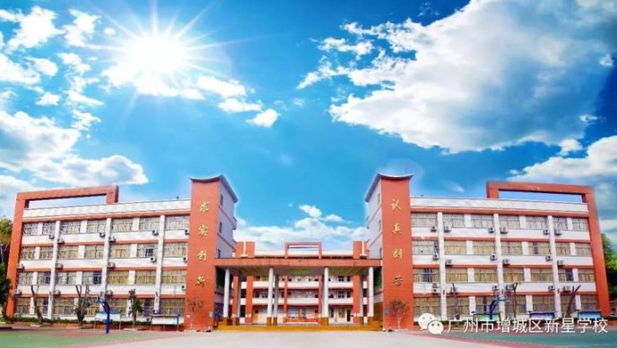 廣州增城區(qū)新星學(xué)校（九年一貫制）
