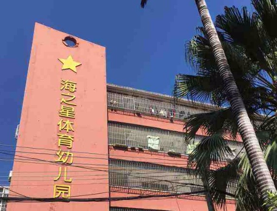 珠海香洲區(qū)海之星體育幼兒園