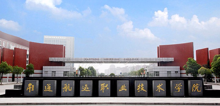 南通江蘇航運職業(yè)技術學院
