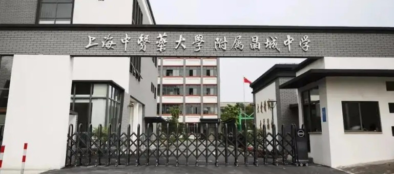 上海中醫(yī)藥大學(xué)附屬閔行晶城中學(xué)