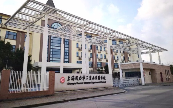 上海民辦華二寶山實(shí)驗(yàn)學(xué)校