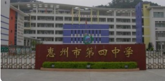 惠州市第四中學(xué)