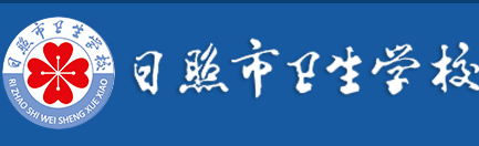 日照市衛(wèi)生學(xué)校