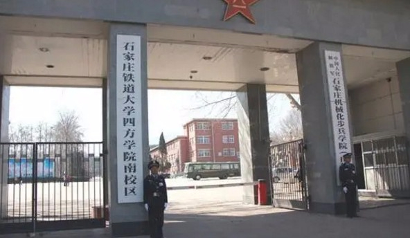 石家莊鐵道大學(xué)四方學(xué)院