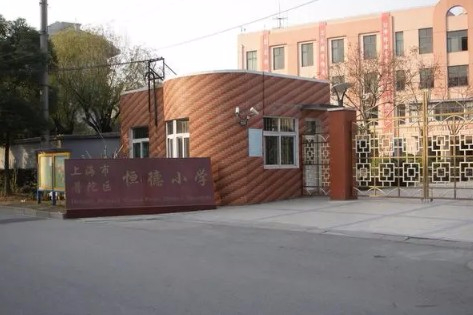 上海恒德小學(xué)