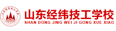 濟南山東經緯技工學校