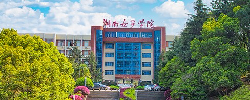 長沙湖南女子學院