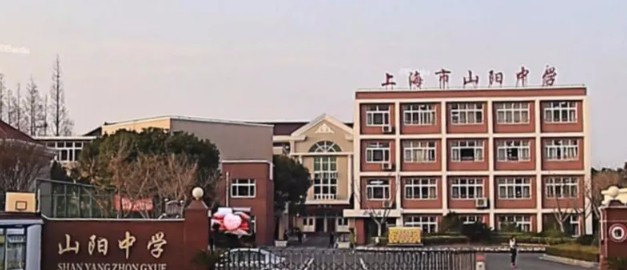 上海山陽(yáng)中學(xué)