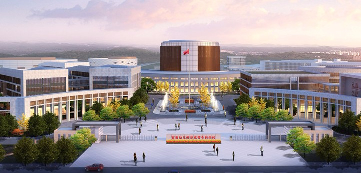 宜春幼兒師范高等專科學(xué)校