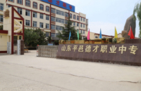 臨沂平邑縣德才職業(yè)中等專業(yè)學(xué)校